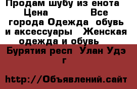 Продам шубу из енота › Цена ­ 45 679 - Все города Одежда, обувь и аксессуары » Женская одежда и обувь   . Бурятия респ.,Улан-Удэ г.